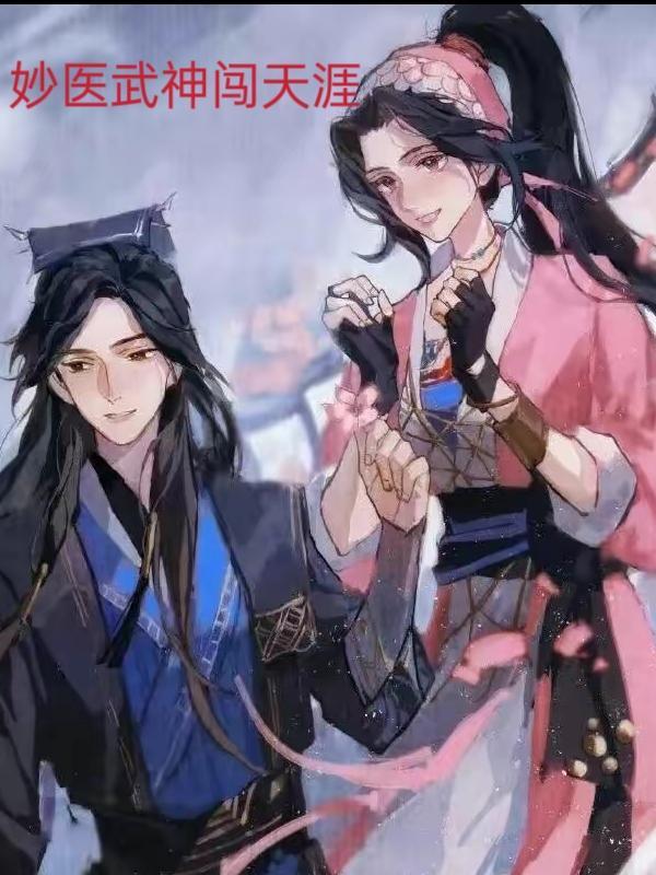 妙医神手全文免费阅读