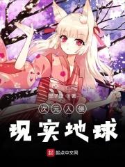 次元入侵现实地球有女主吗?