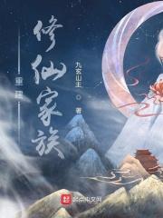 主角建立家族修仙