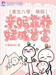 重生八零后妈妈网