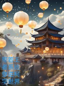 带着王者荣耀系统穿越综漫