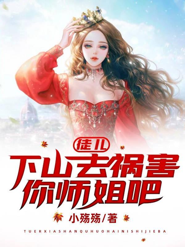下山去祸害你师姐吧楚青阳