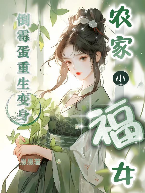 倒霉蛋修仙记