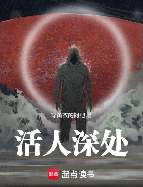 活人深处 百科