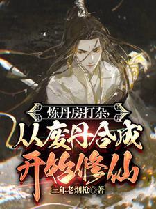 炼丹教程