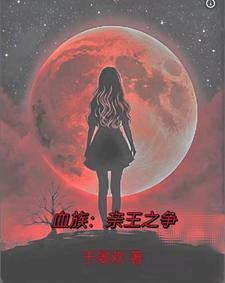 我的血族主人