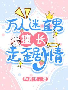 万人迷是直男鸽子