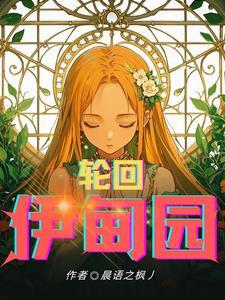 轮回交叉右角度交叉之伊甸园