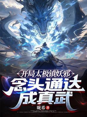 开局太极拳宗师