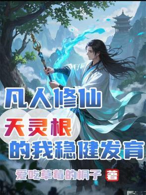凡人修仙传中天灵根