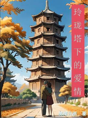玲珑塔完整版文字