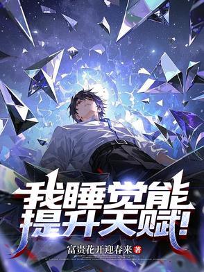 睡觉可以提高视力吗