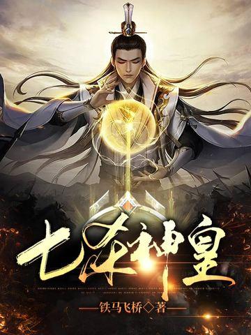 七杀神皇全文免费阅读