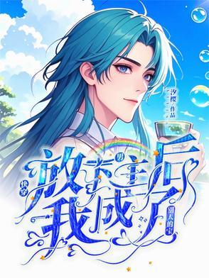 放弃男主后我抱走了反派免费阅读
