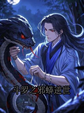 斗罗之邪眸