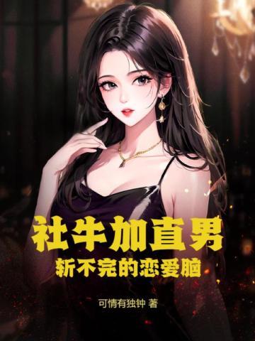 社牛症是什么意思
