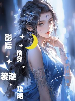 影后快穿文