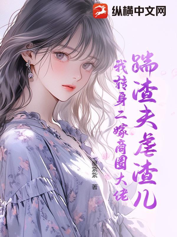踹了渣夫她宠冠六宫