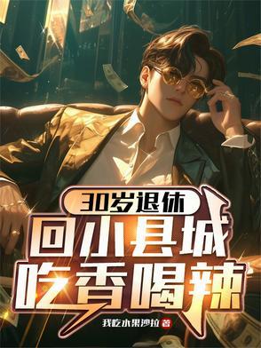 30岁回县城不知道能干什么