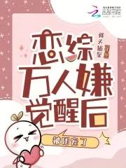 万人嫌终成团宠穿书