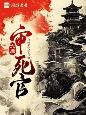 大启审死官最新章节更新