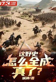 怎么全成真了