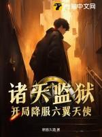 诸天囚禁